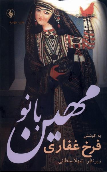 کتاب مهین بانو