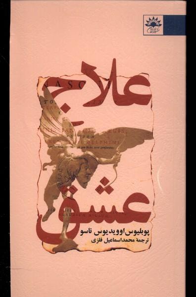 کتاب علاج عشق
