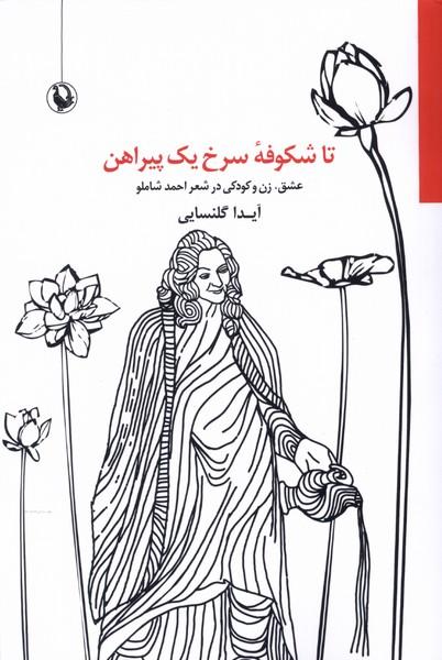 کتاب تا شکوفه سرخ یک پیراهن