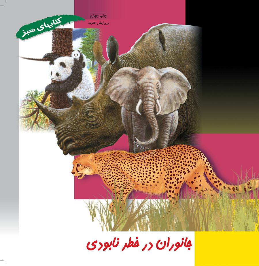 کتاب جانوران در خطر نابودی