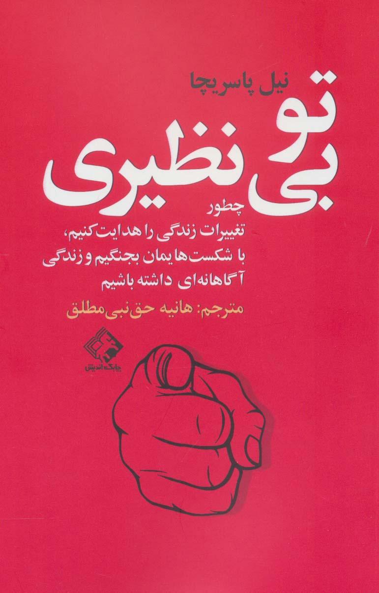 کتاب تو بی نظیری