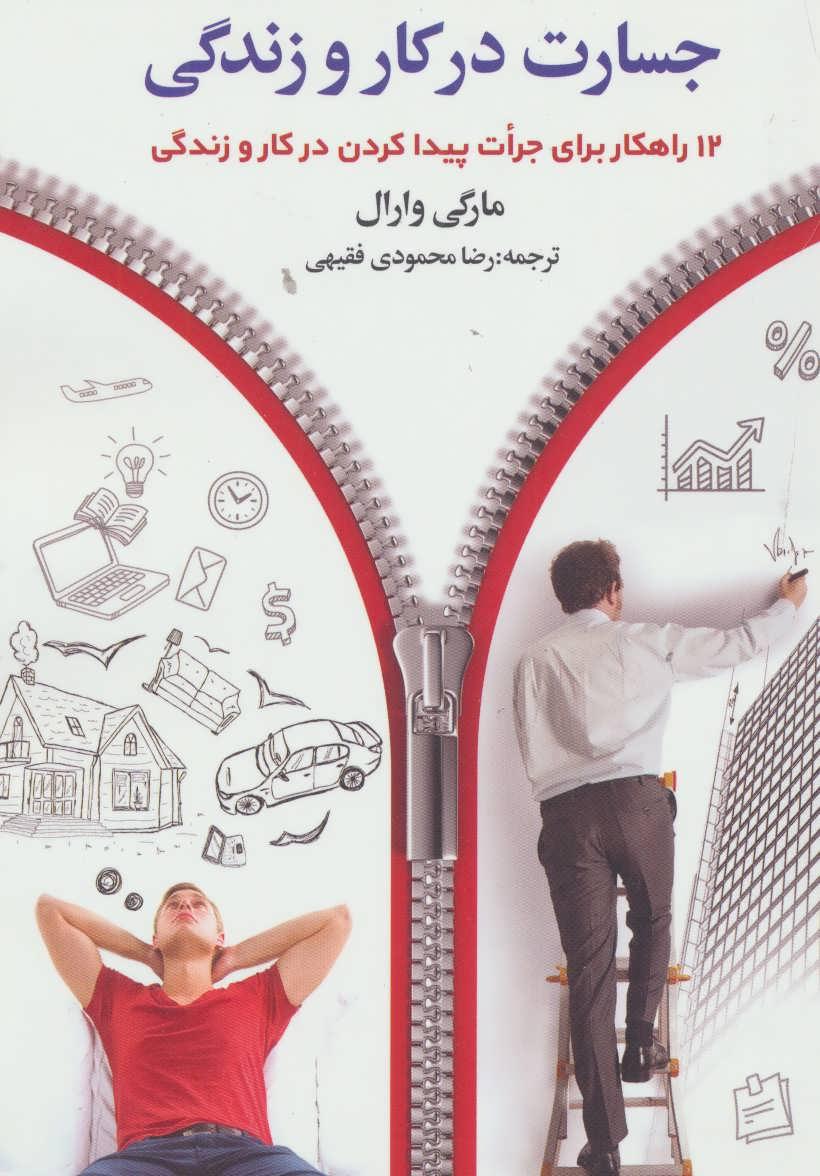 کتاب جسارت در کار و زندگی