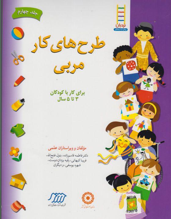 طرح های کار مربی 4