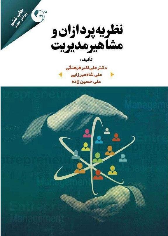 کتاب نظریه پردازان و مشاهیر مدیریت
