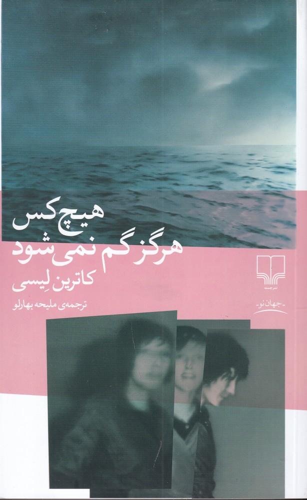 کتاب هیچ کس هرگز گم نمی شود