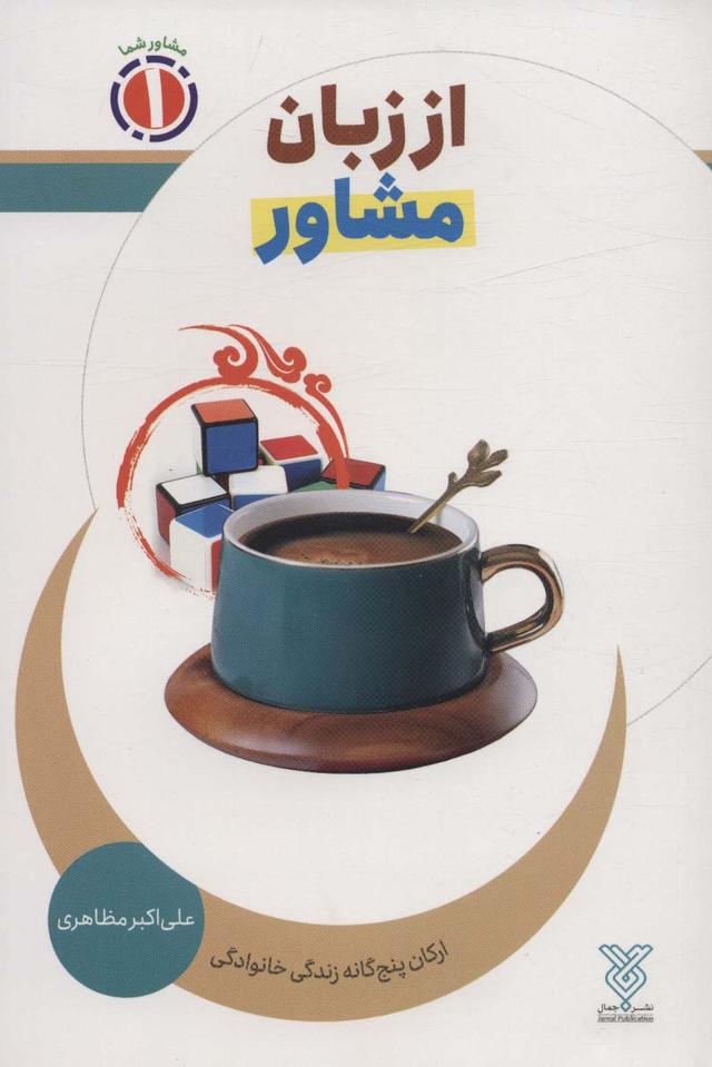 کتاب از زبان مشاور