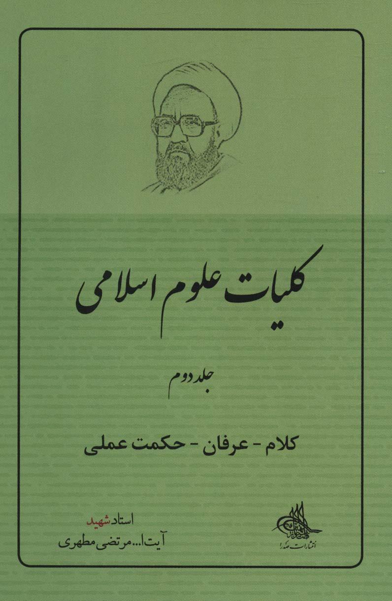 کتاب کلیات علوم اسلامی 2