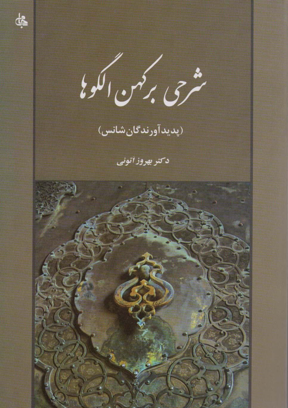 کتاب شرحی بر کهن الگوها