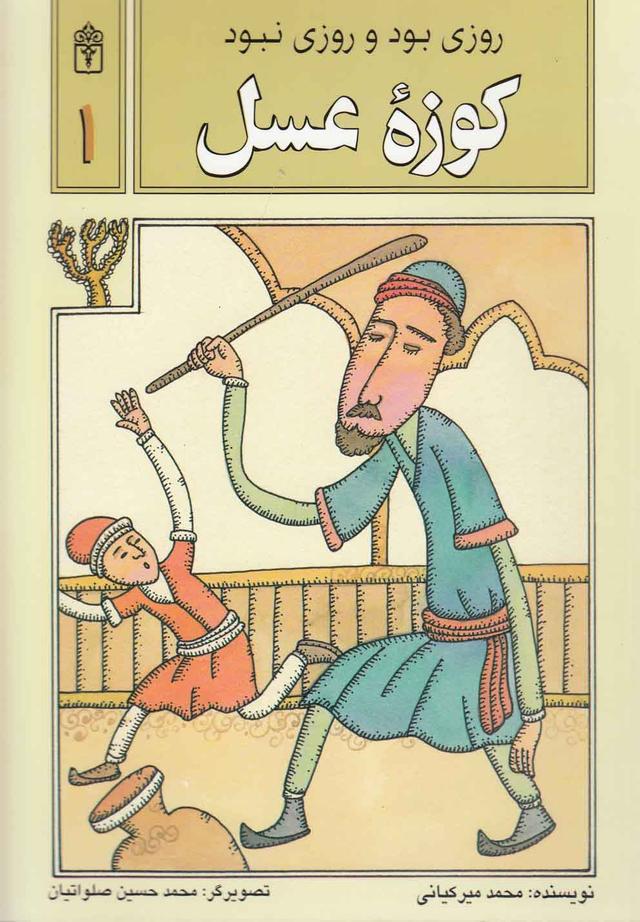 کتاب کوزه عسل