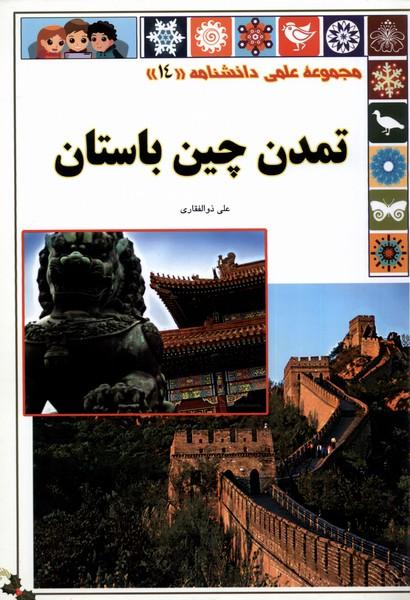 کتاب تمدن چین باستان