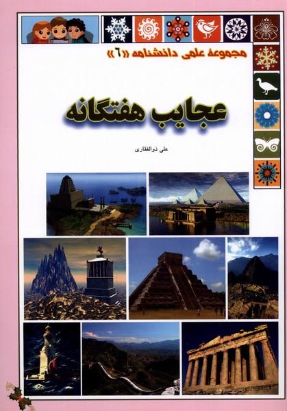 کتاب عجایب هفتگانه