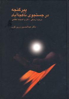 کتاب پیر گنجه در جستجوی ناکجا آباد