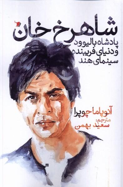 کتاب شاهرخ خان