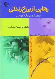 کتاب رهایی از برزخ زندگی