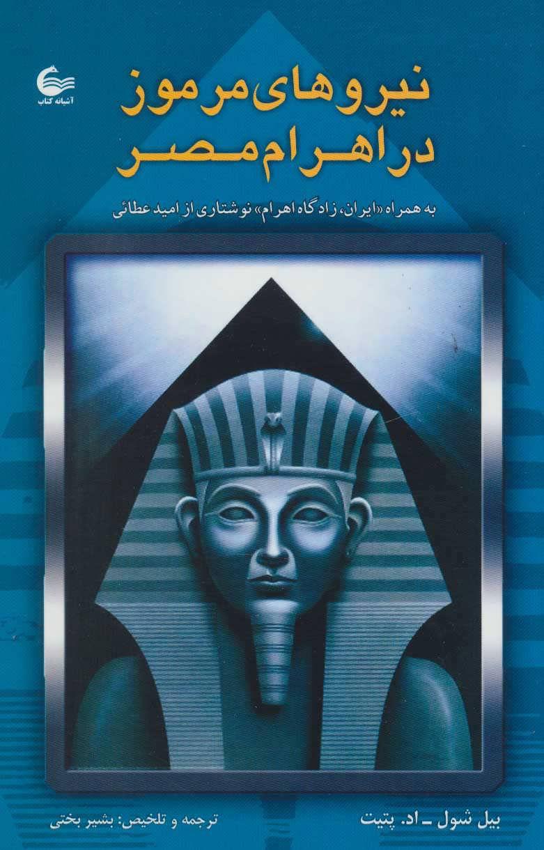 کتاب نیروهای مرموز در اهرام مصر