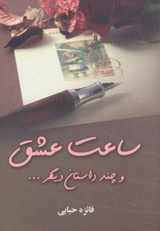 کتاب ساعت عشق