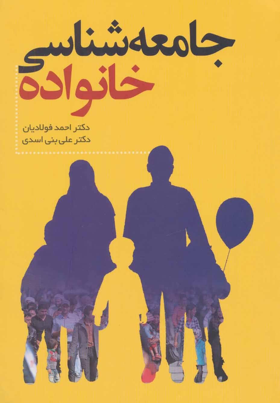 کتاب جامعه شناسی خانواده