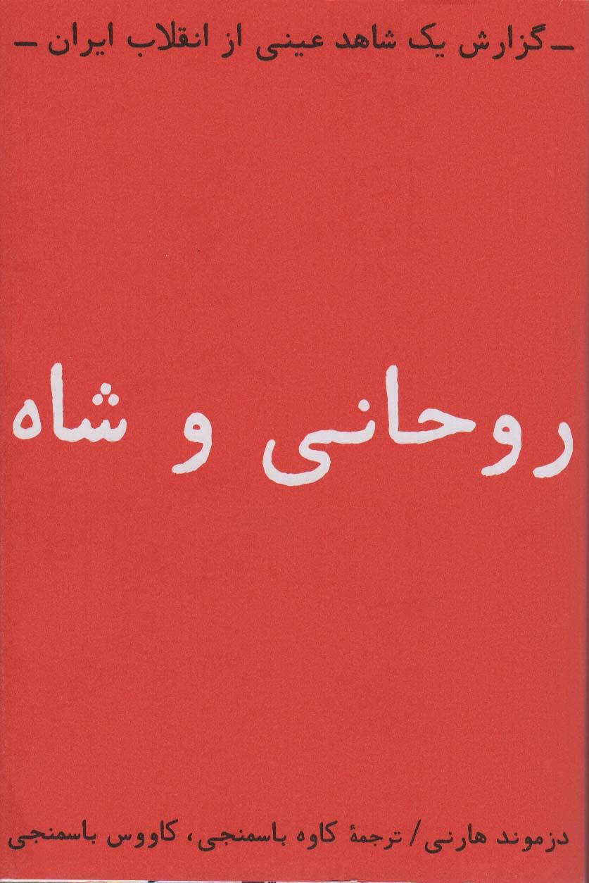 کتاب روحانی و شاه