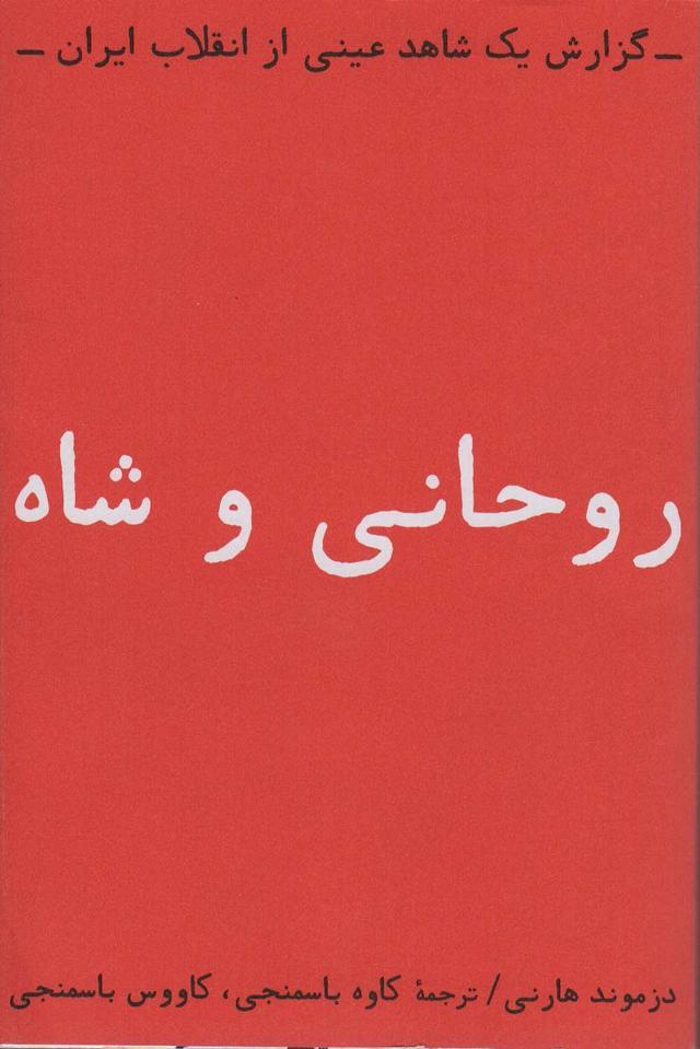 کتاب روحانی و شاه