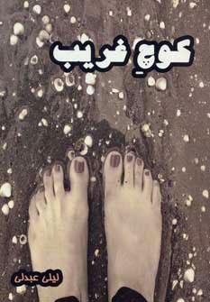 کتاب کوچ غریب