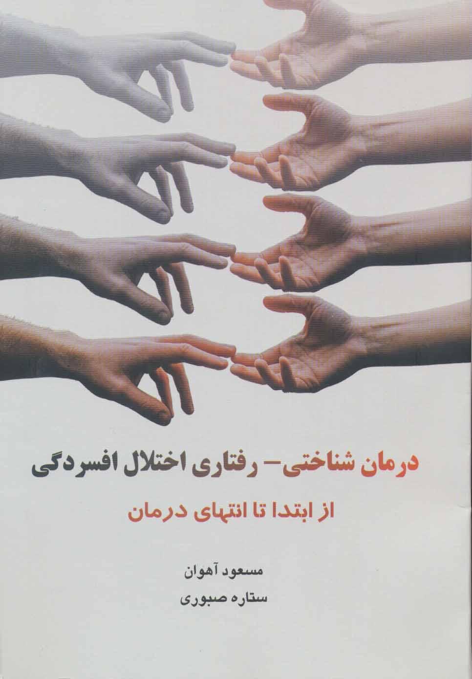 کتاب درمان شناختی - رفتاری اختلال افسردگی