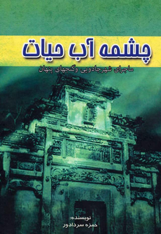 کتاب چشمه آب حیات