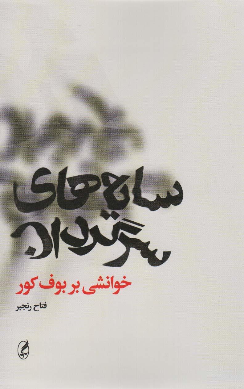 کتاب سایه های سرگردان
