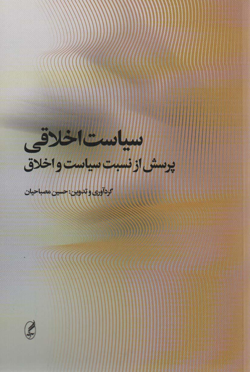 کتاب سیاست اخلاقی