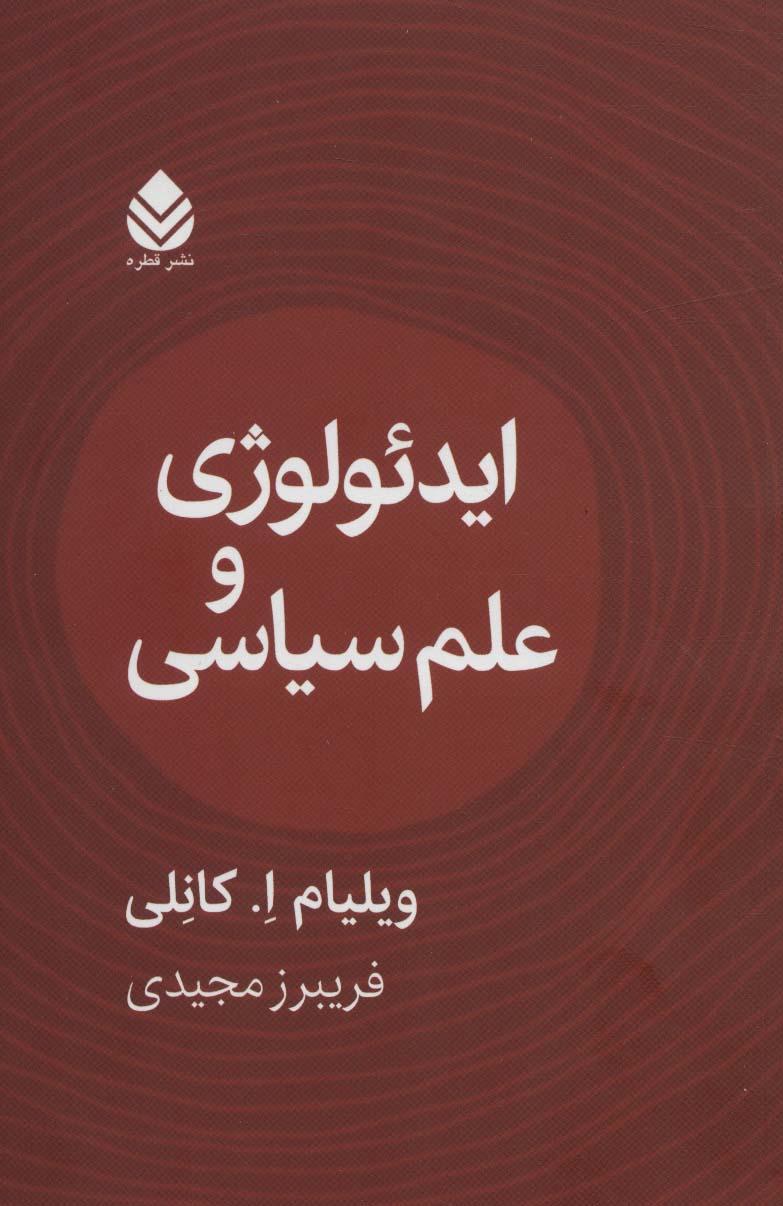کتاب ایدئولوژی و علوم سیاسی