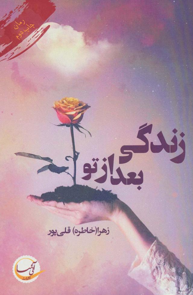 کتاب زندگی بعد از تو