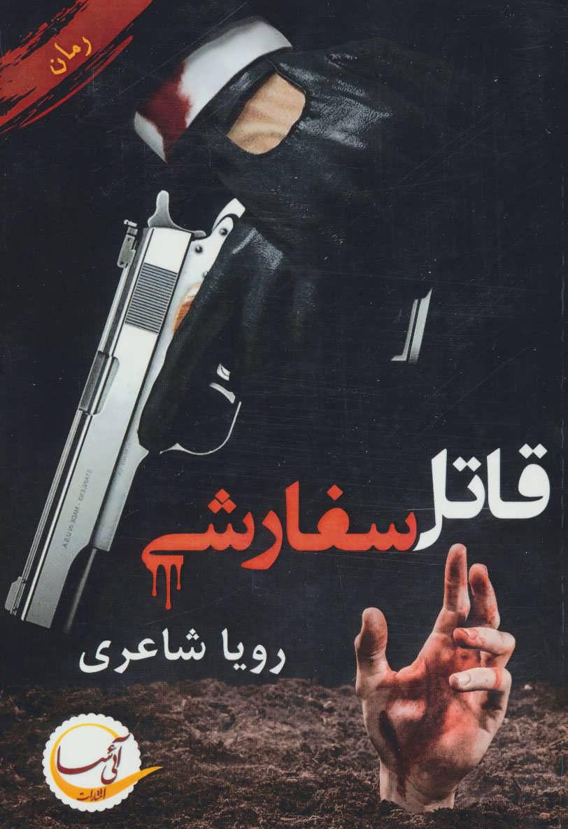 کتاب قاتل سفارشی