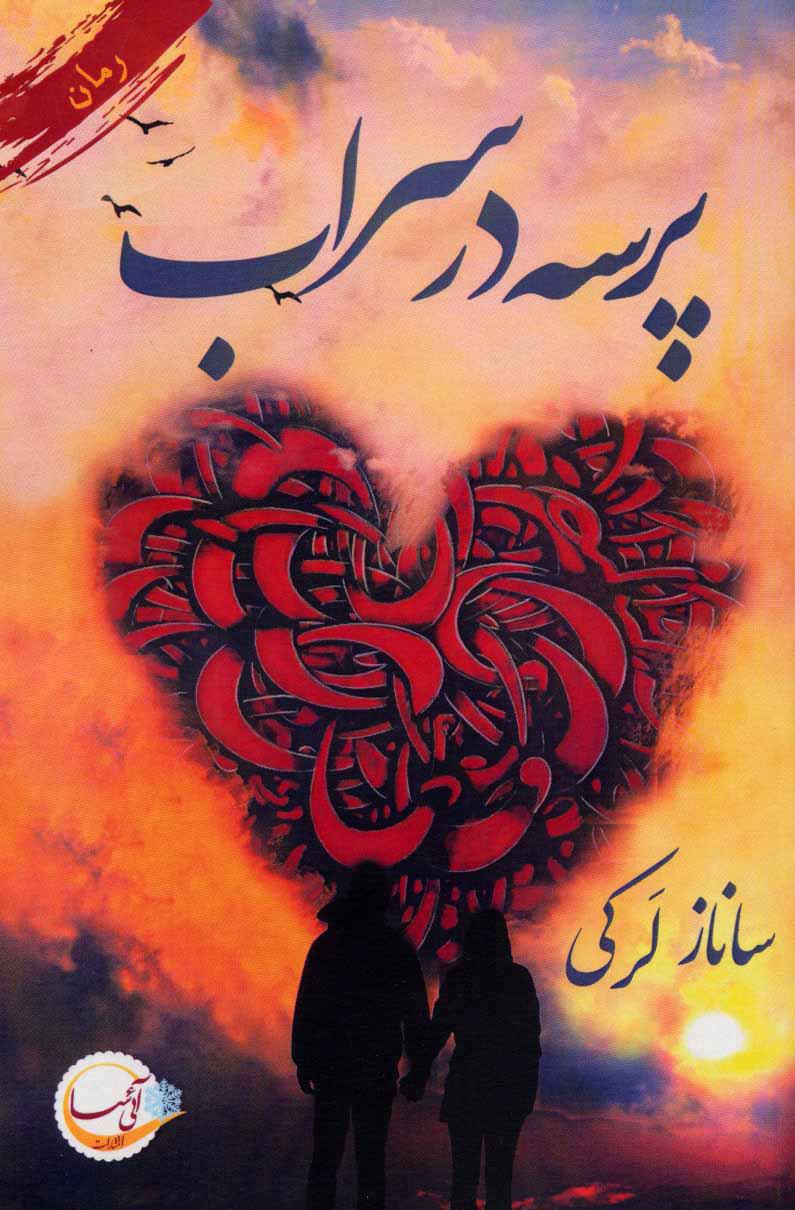 کتاب پرسه در سراب