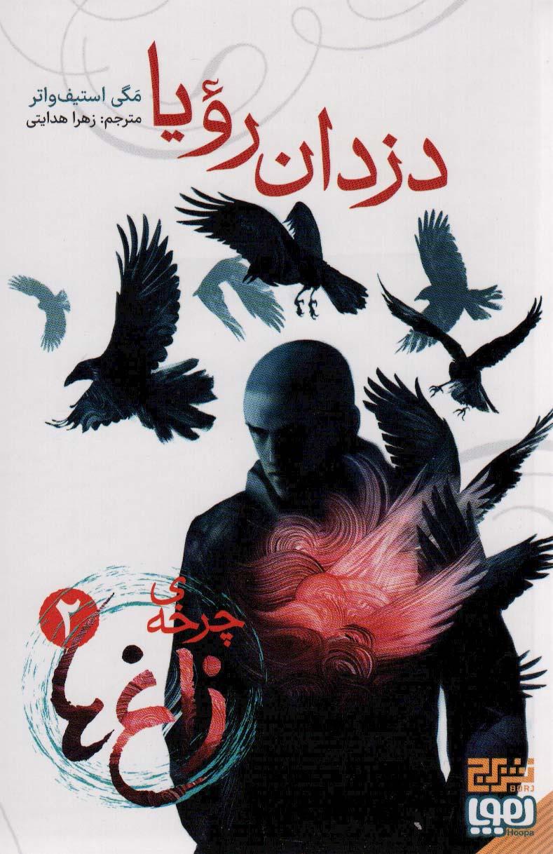 کتاب چرخه ی زاغ ها 2