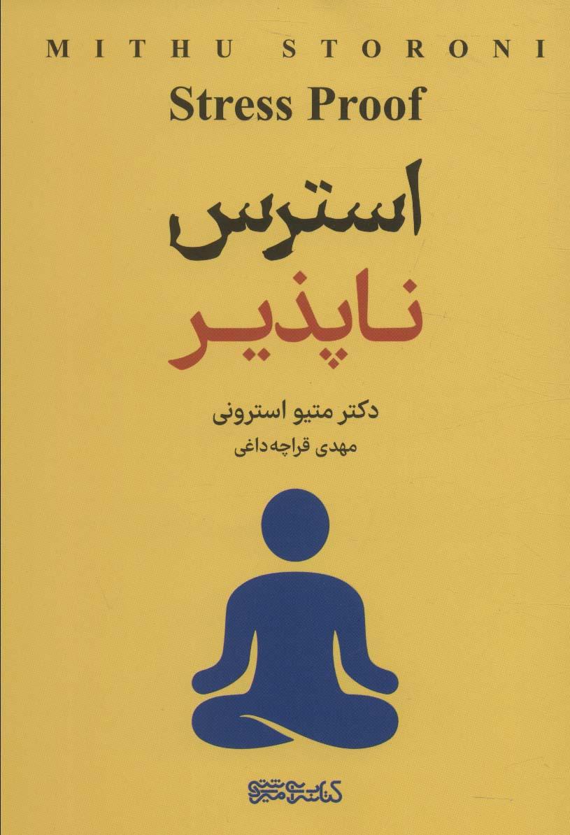 کتاب استرس ناپذیر