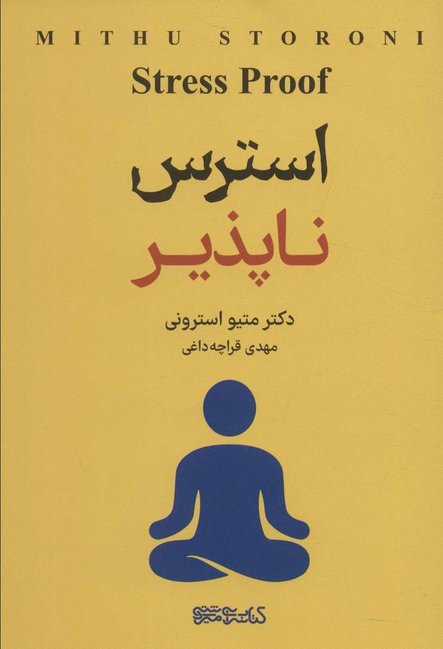 کتاب استرس ناپذیر