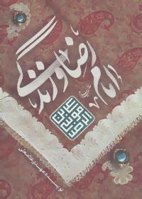 کتاب امام رضا (ع) و زندگی