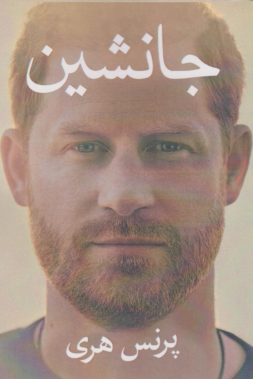 جانشین