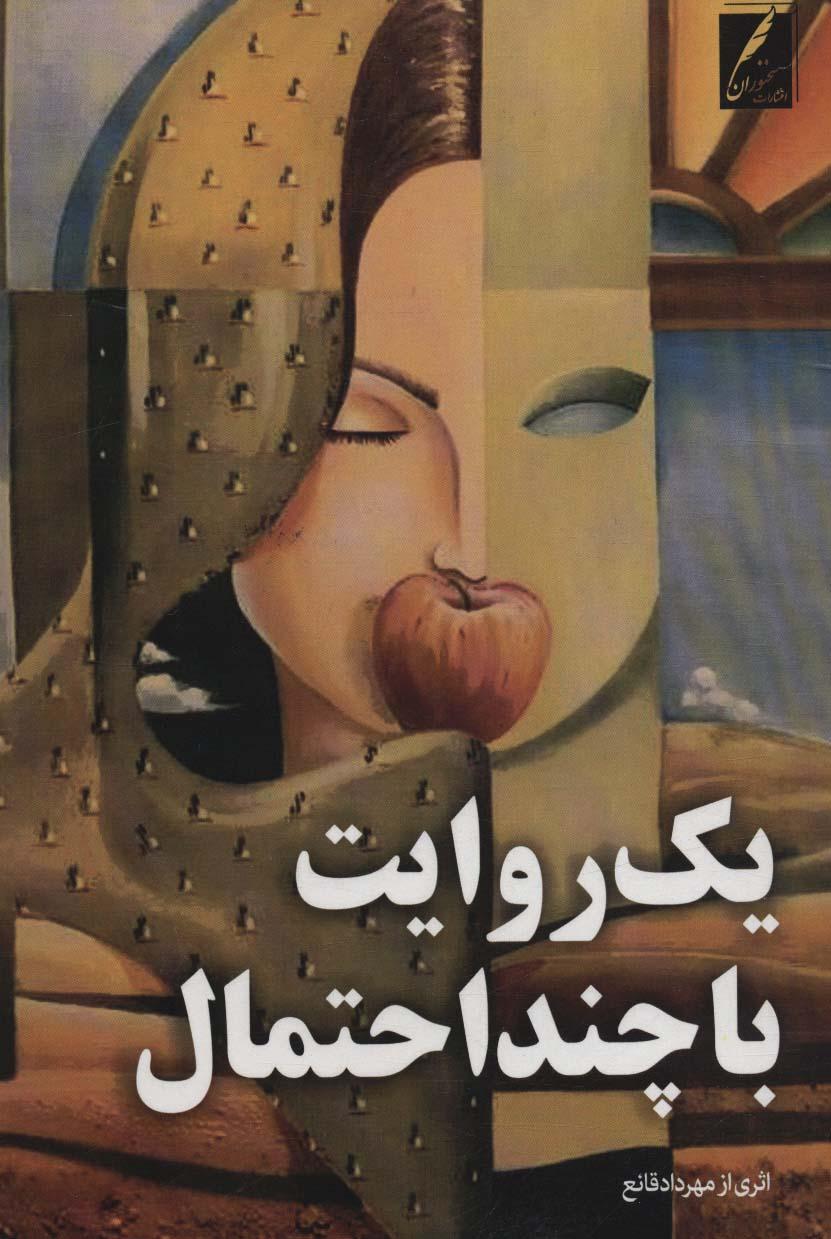کتاب یک روایت با چند احتمال