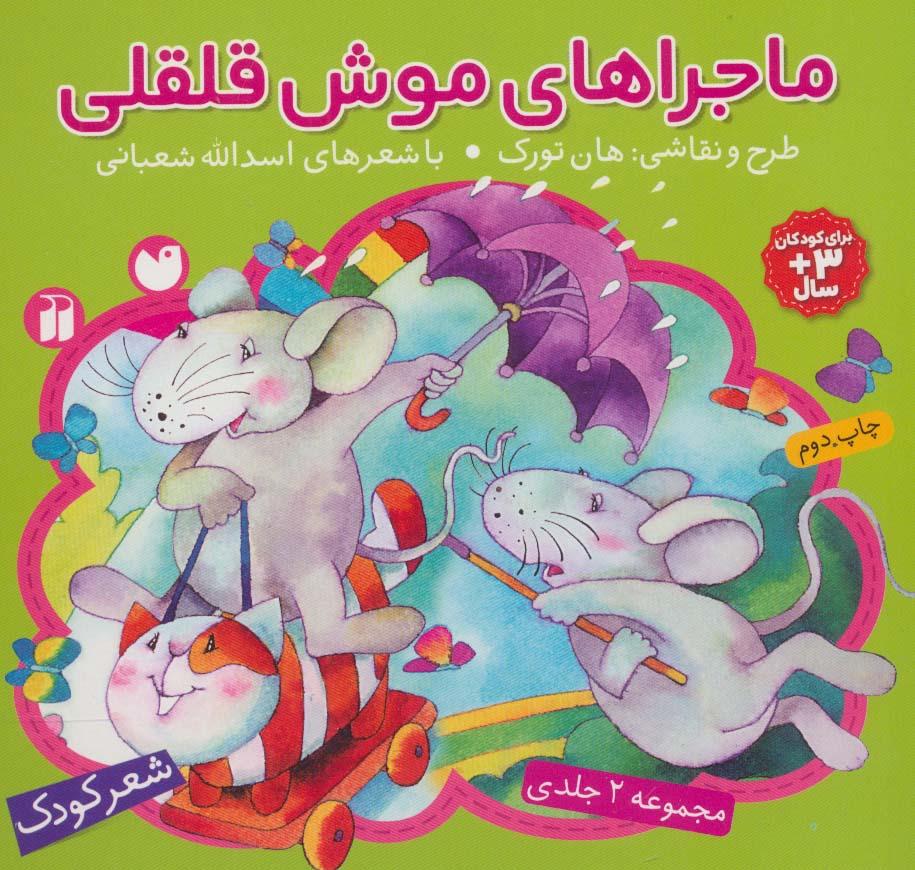 کتاب مجموعه ماجراهای موش قلقلی