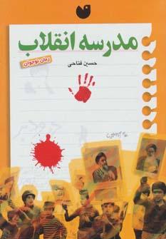 کتاب مدرسه انقلاب