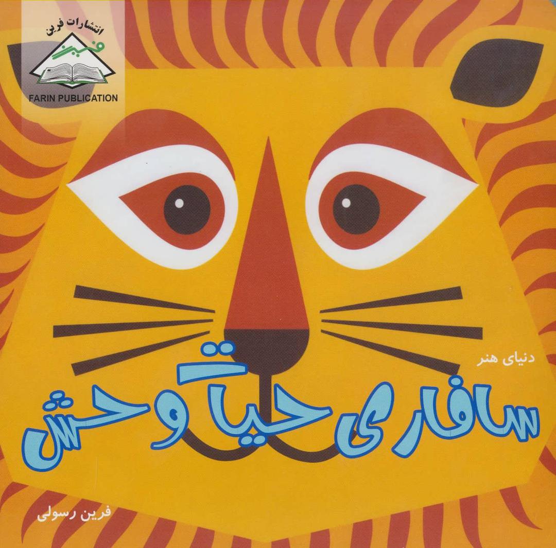 کتاب سافاری حیات وحش