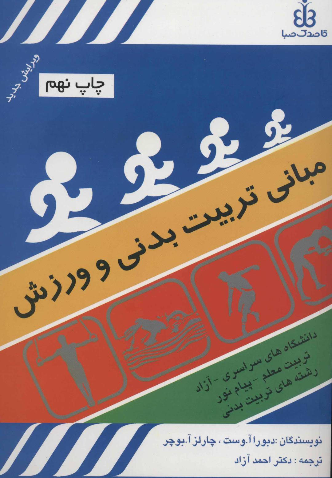 کتاب مبانی تربیت بدنی و ورزش