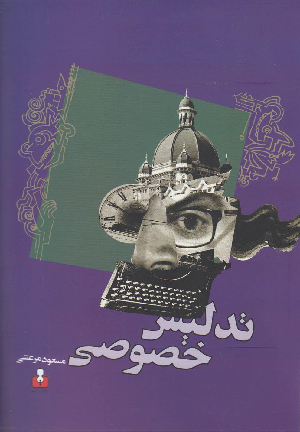 کتاب تدلیس خصوصی