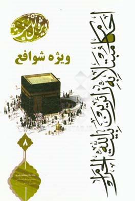 کتاب احکام مبتلا به زائران (شوافع)
