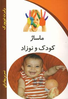 کتاب ماساژ کودک و نوزاد
