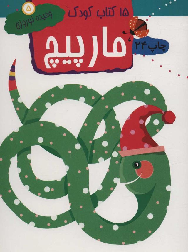 کتاب مارپیچ