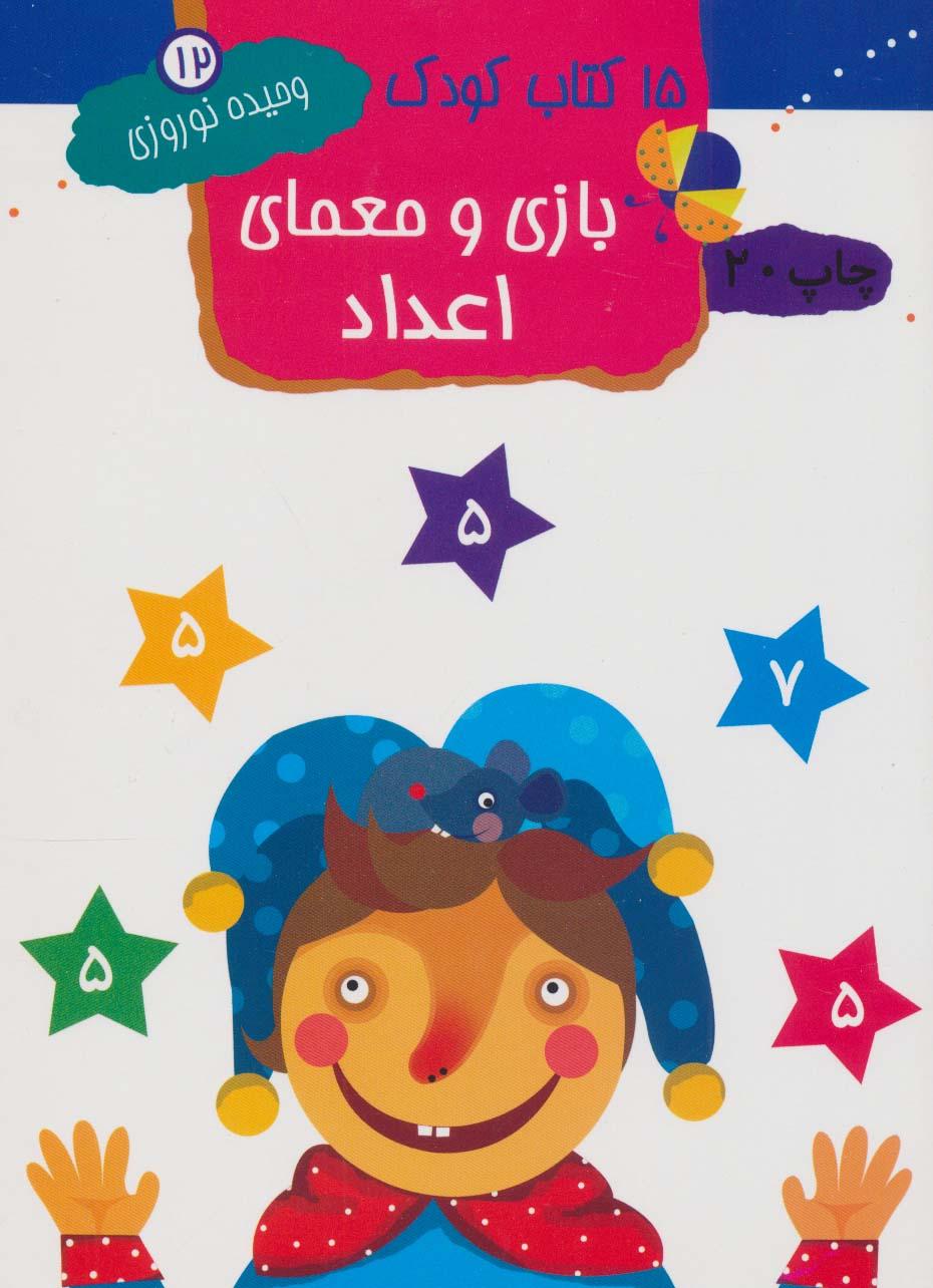 کتاب بازی و معمای اعداد