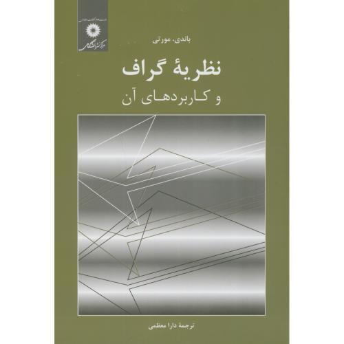 کتاب نظریه گراف و کاربردهای آن