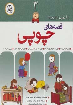 قصه های چوپی 3