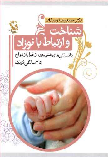 کتاب شناخت و ارتباط با نوزاد